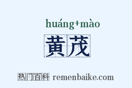 黄茂是什么意思的图片